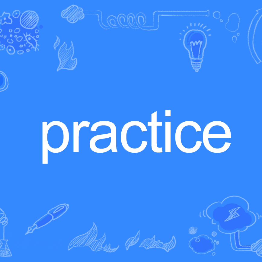 practice(英文单词)_百度百科 practice(英文单词)_百度百科